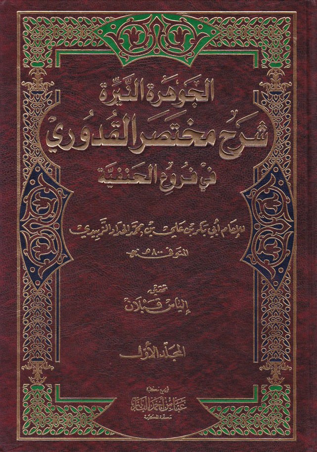 El-Cevheretü'n-Neyyire ala Muhtasari'l-Kuduri - الجوهرة النيرة على مختصر القدوري