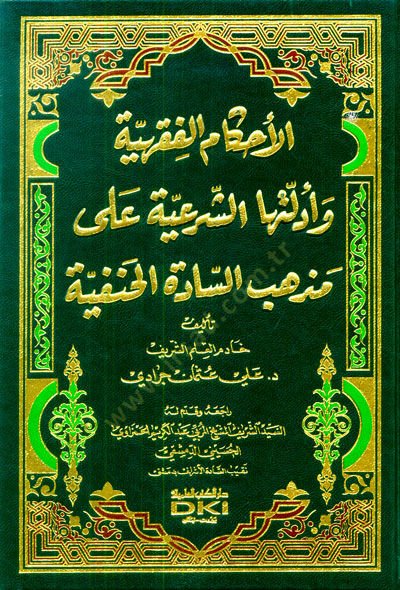 Elahkamul fıkhıyyetu ve edilletuha şerhiyyetu ala mezhebi essadetil hanefiyyeti - الأحكام الفقهية وأدلتها الشرعية على مذهب السادة الحنفية