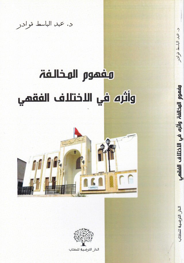 Mefhumül-Muhalife ve Eserühu fil-İhtilafil-Fıkhi - مفهوم المخالفة وأثره في الاختلاف الفقهي