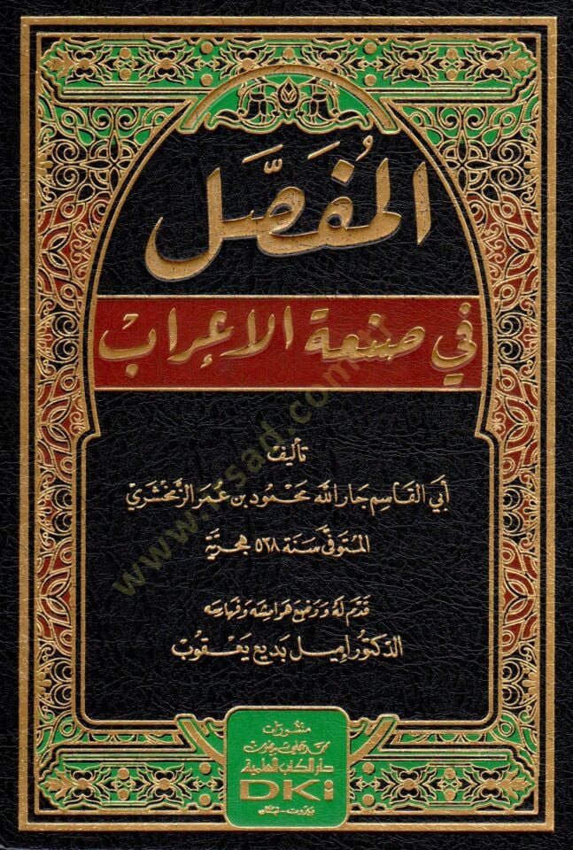 El-Mufassal fi Sanatil-İrab  - المفصل في صنعة الإعراب
