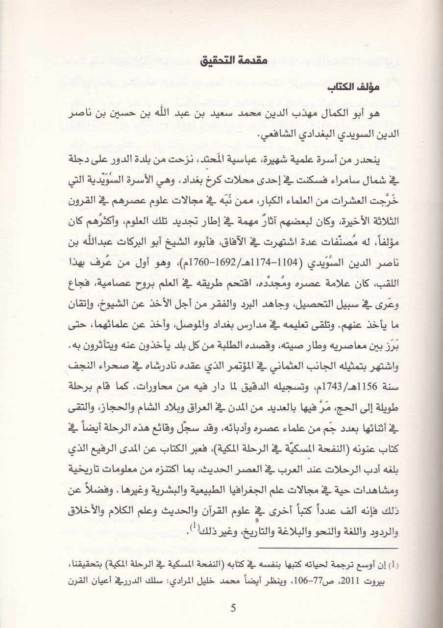 Vürud Hadikatil-Vüzera bi-Vürud Vizera Mevalihim fiz-Zavra الزوراء تاريخ العراق