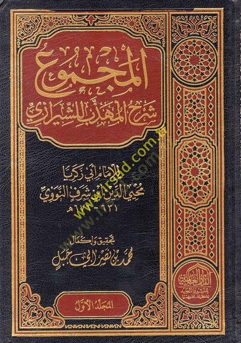 El-Mecmu Şerhül-Mühezzeb liş-Şiraz - المجموع شرح المهذب للشيرازي