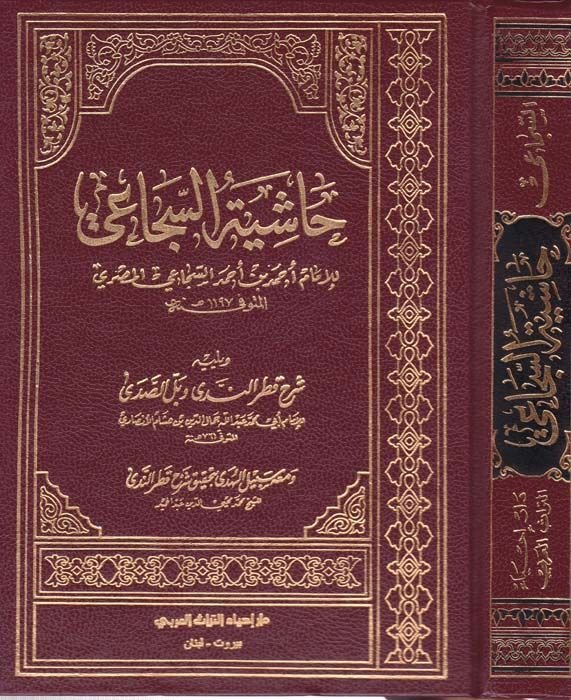 Haşiyetüs-Secai  - حاشية السجاعي شرح قطر الندى وبل الصدى