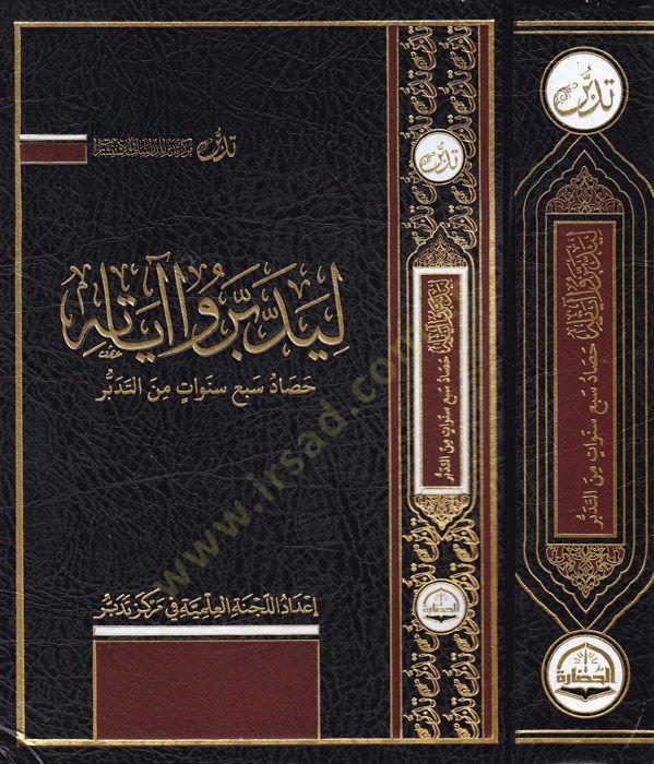 Li-yeddebberu ayatihi  - ليدبروا آياته حصاد سبع سنوات من التدبر