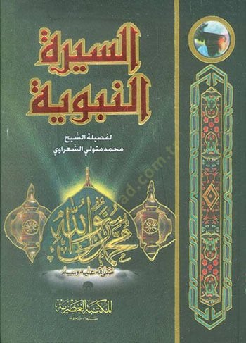 Es-Siretün-Nebeviyye - السيرة النبوية