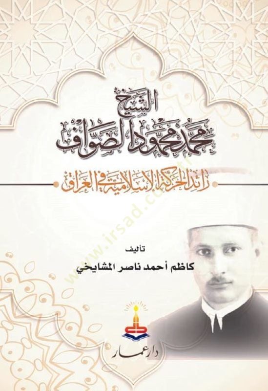 الشيخ محمد محمود الصواف غارة الحراكتيل الإسلامية في العراق - الشيخ محمد محمود الصواف رائد الحركة الإسلامية في العراق
