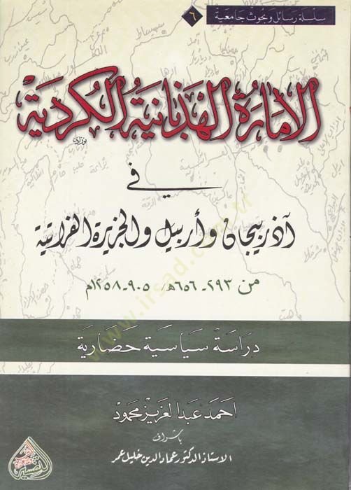 El-İmaratül-Hizbaiyyetül-Kürdiyye (fi Azerbeycan ve Erbil vel-Ceziretil-Furatiyye Dirase Sasiyye Hadariyye) - الإمارة الهذبانية الكردية في آذربيجان وأربيل والجزيرة الفراتية (دراسة ساسية حضارية )