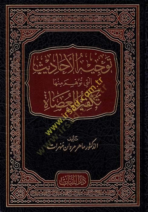 Tevcihul-Ehadis  Elleti Tevehhum Minha Tekfirul-Asa - توجيه الأحاديث التي توهم منها تكفير العصاة