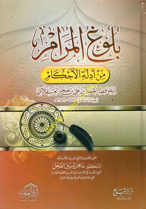 Bulugül-Meram  - بلوغ المرام