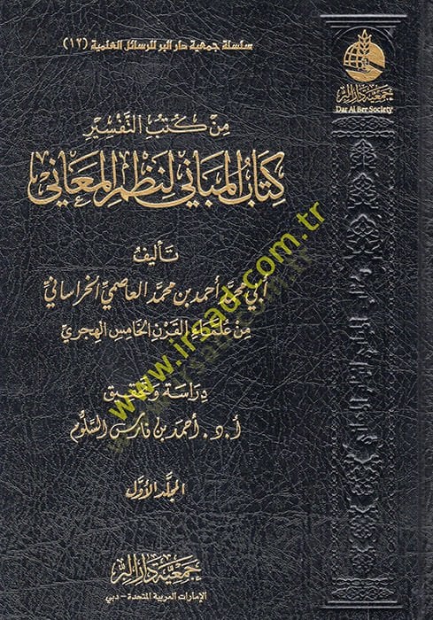 Min kütübit-tefsir kkitabül-mebani li-nazmil-meani