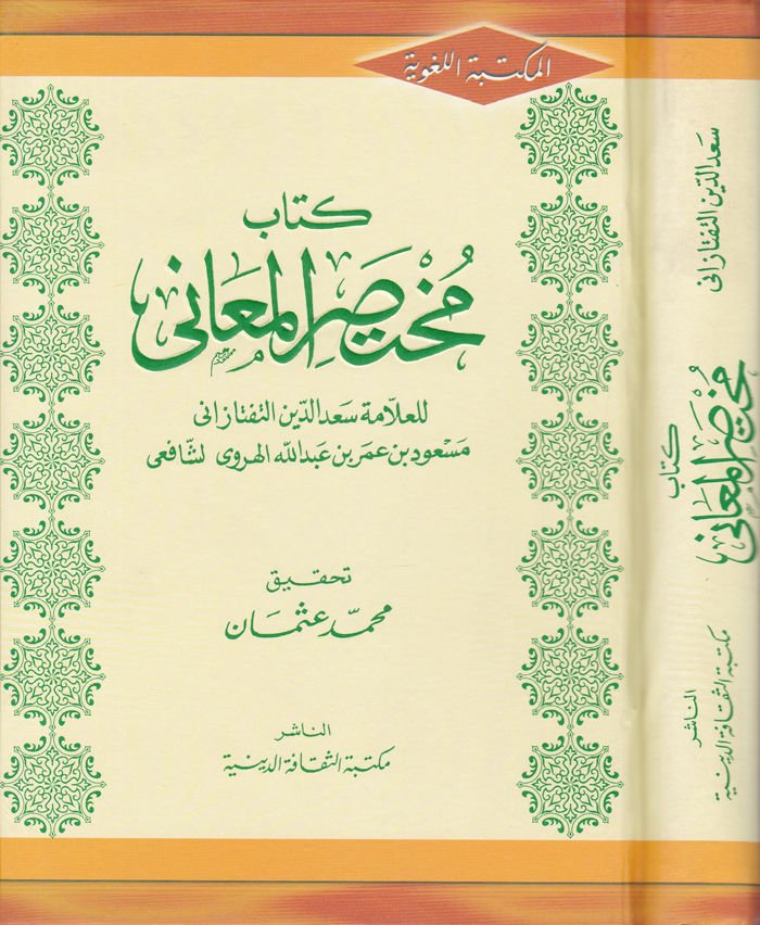 Muhtasarül-Meani  - كتاب مختصر المعاني