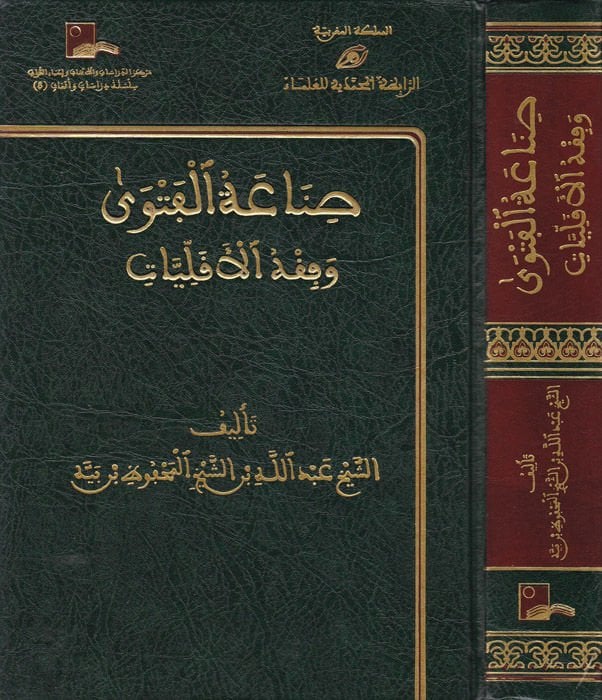 Sınaatül-Fetva ve Fıkhül-Ekalliyyat  - صناعة الفتوى وفقه الأقليات