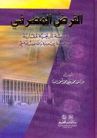 El-Kardül-Masrafi Dirase Tarihiyye Mukarene beyneş-Şeriatil-İslamiyye vel-Kanunil-Vazi - القرض المصرفي