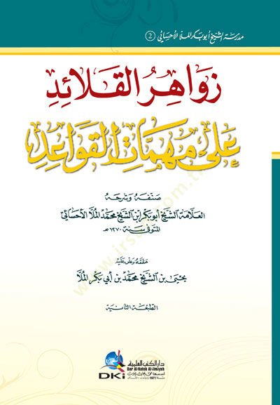 Zevahirul kalaidi ala mühimmatil kavaid - زواهر القلائد على مهمات القواعد