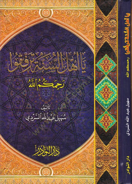 Ya Ehlüs-Sünne Terfeku  - يا أهل السنة ترفقوا  رحمكم الله