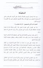 Ehadisül-Mera fis-Sahihayn Kıraa Muasıra - أحاديث المرأة في الصحيحين قراءة معاصرة