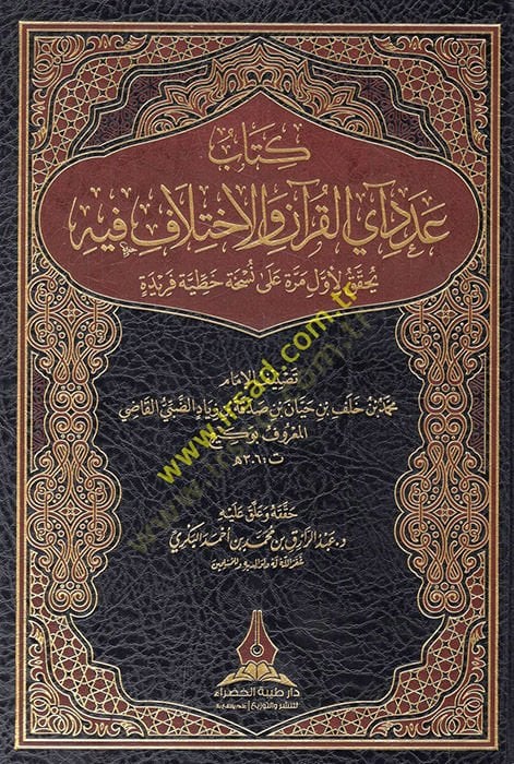 Kitabu adedi ayil-Kuran vel-ihtilaf fihi yuhakkaku li-evvel merre ala nühatin hattiyye feride  - كتاب عدد آي القرآن والاختلاف فيه يحقق لأول مرة على نسخة خطية فريدة