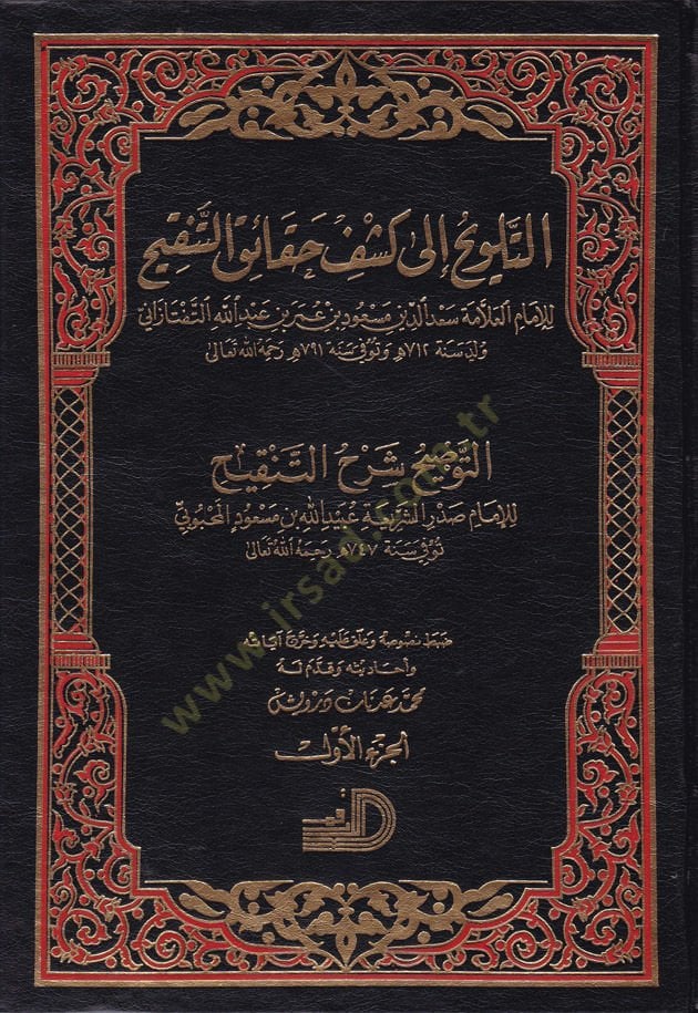 Et-Telvih ila Keşfi Hakaikit-Tenkih Et-Tavdih Şerhut-Tenkih / Sadrüşşeria Mahmud b. أحمد ب. عبيد الله محبوبي الشريعة محمود بن أحمد بن عبيد الله المحبوبي