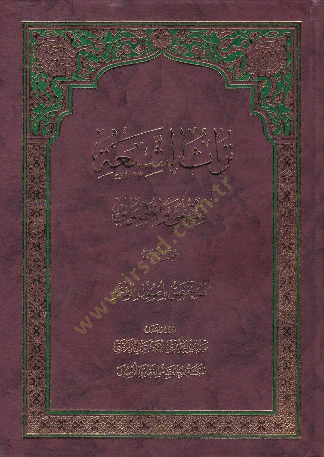 Türasüş-Şia El-Fıkhi vel-Usuli - تراث الشيعة الفقهي والأصولي