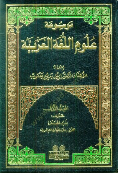 Mevsuatu Ulumil-Lugatil-Arabiyye - موسوعة علوم اللغة العربية