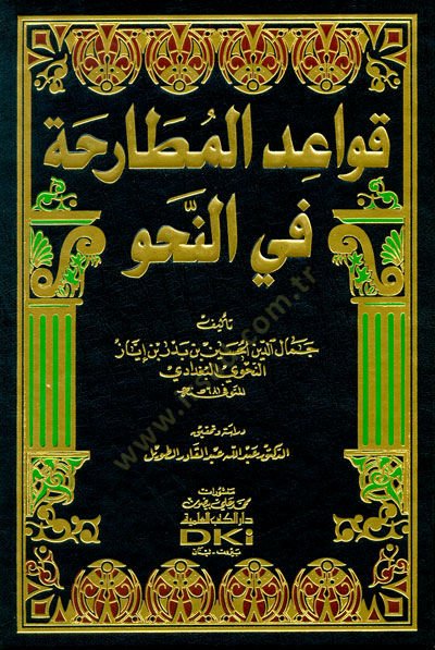 Kavaidül-Mutaraha fin-Nahv  - قواعد المطارحة في النحو