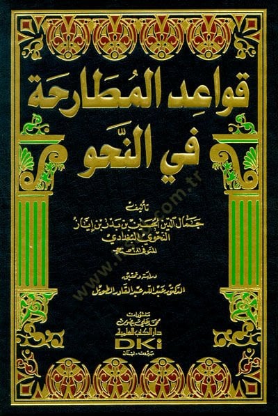 Kavaidül-Mutaraha fin-Nahv  - قواعد المطارحة في النحو