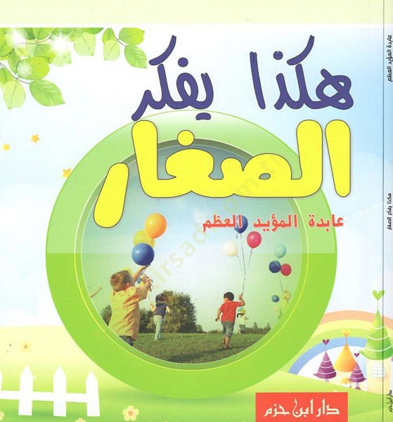 Hakeza yüfekkirüs-sıgar - هكذا يفكر الطلاب