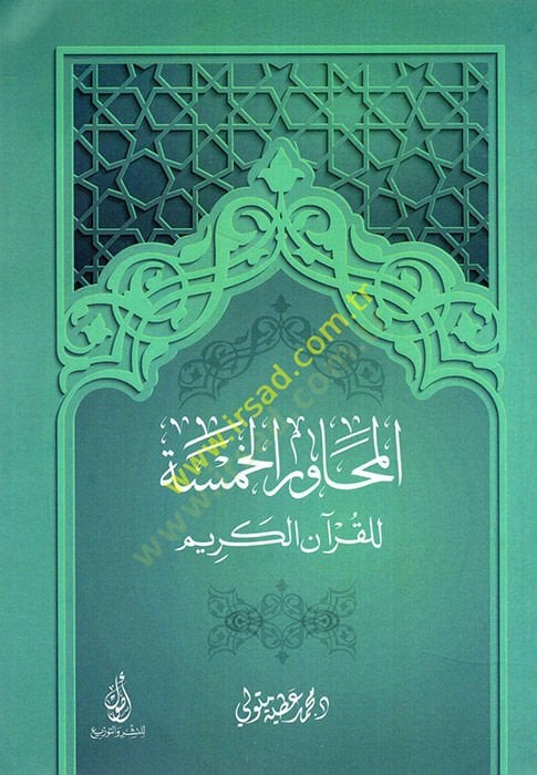 Al-Mehavirul-Hamse lil-Quranil-Karim - خمسة للقرآن الكريم