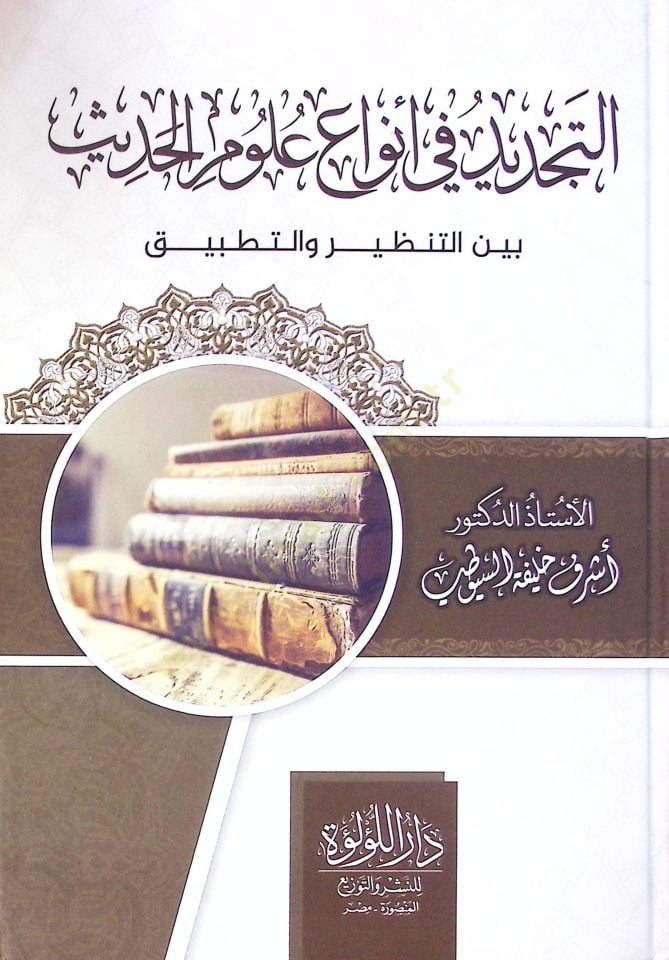 Et Tecdid Fi Enva' Ulum El Hadis Beyne En Nazariye Ve Et Tatbik - التجديد في أنواع علوم الحديث بين التنظير والتطبيق