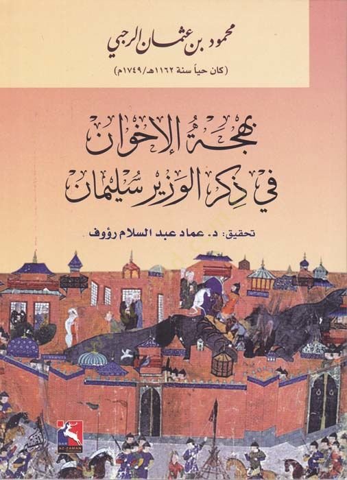 Behcetül-İhvan fi Zikril-Vezir Süleyman  - بهجة الإخوان في ذكر الوزير سليمان