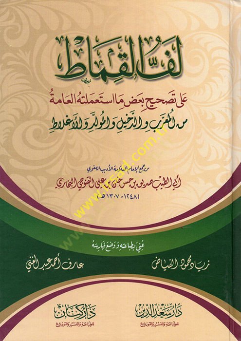Leffül-Kımat ala Tashihi Bazı ma İstemelethül-Amme minel-Muaarreb ved-Dahil vel-Müvelled vel-İgtilat  - لف القماط على تصحيح بعض ما استعملته العامة من المعرب والدخيل والمولد والأغلاط