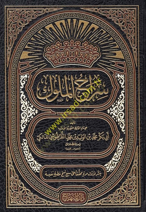 سراج الملوك - سراج الملوك