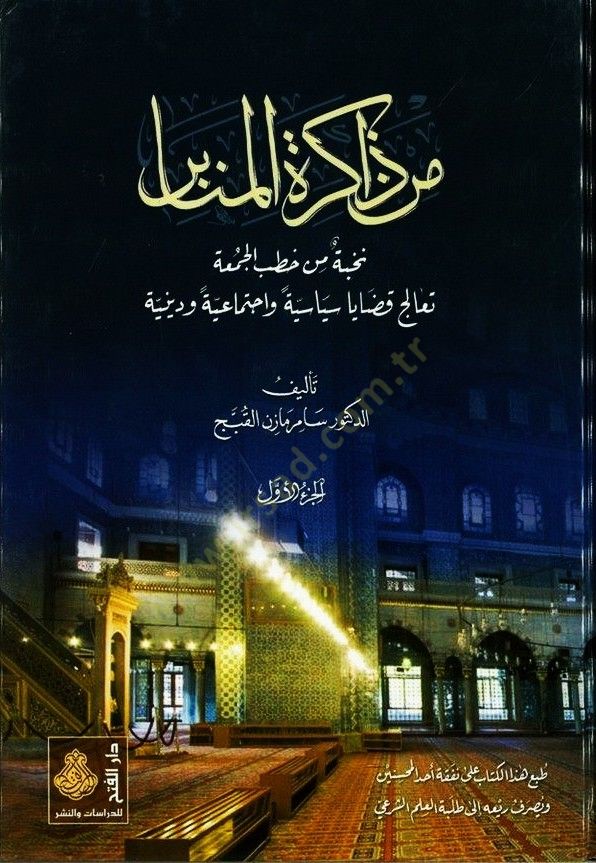 Min Zakiretil-Menabir Nuhbe min Hutebil-Cuma - من ذاكرة المنابر نخبة من خطب الجمعة