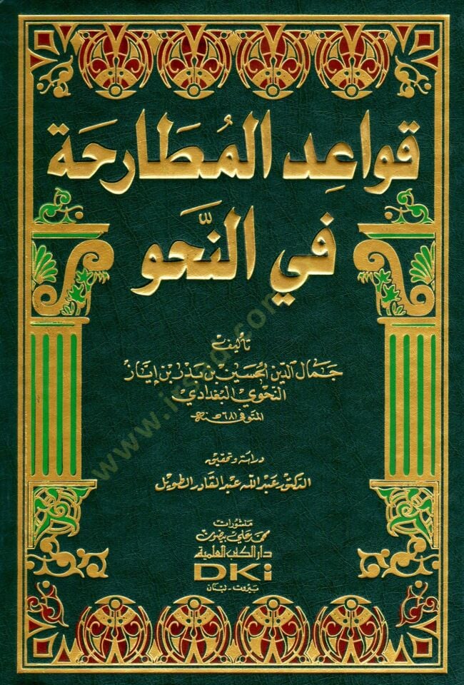 Kavaidül-Mutaraha fin-Nahv  - قواعد المطارحة في النحو