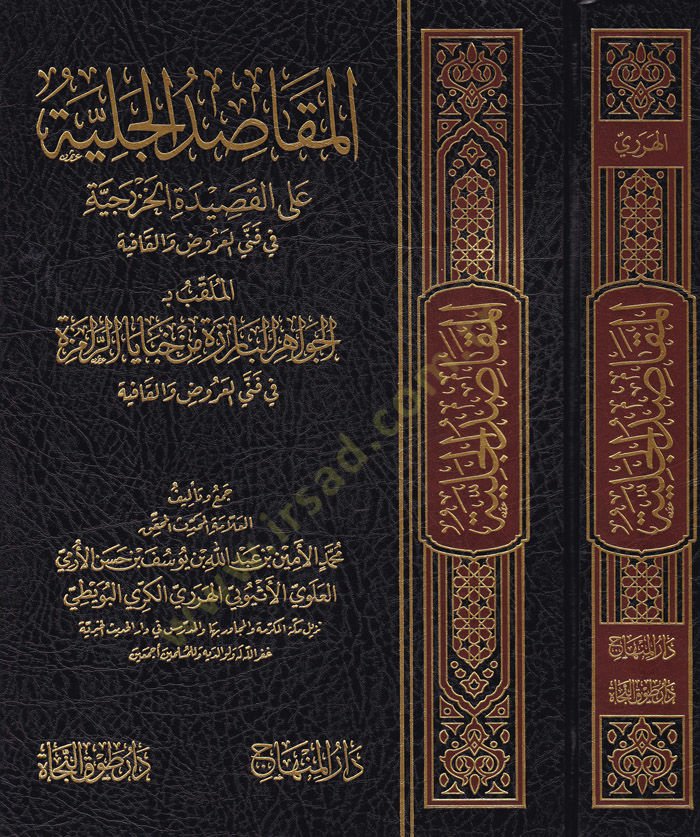 El-Makasidül-Celiyye alal-Kasidetil-Hazreciyye fi Fennil-Aruz vel-Kafiye شاهد المزيد