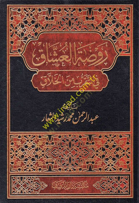 Ravzatül-uşşak fit-tekarrub minel-hallak  - روضة العشاق في التقرب من الخلاق