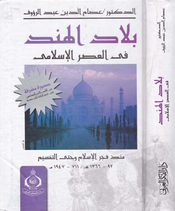 Biladül-Hind fil-Asril-Islami münzu Fecril-Islam ve calligrapher-Taksim وحتى التقسيم