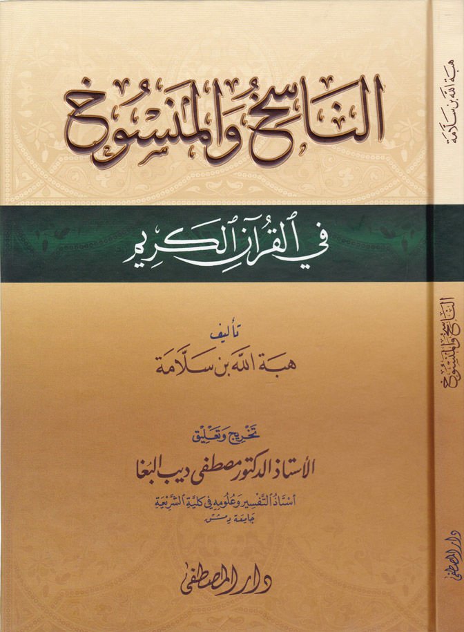 En-Nasih vel-Mensuh fil-Kuranil-Kerim - الناسخ والمنسوخ في القرآن الكريم