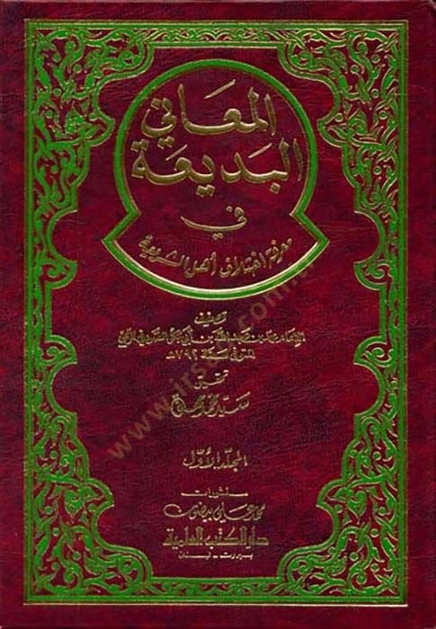 El-Meanil-Bedia fi Marifeti İhtilafi Ehliş-Şeria - المعاني البديعة في معرفة أختلاف أهل الشريعة