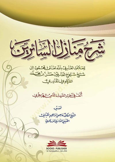 Şerhu Menazilis-Sairin ilal-Hakkil-Mübin li-Ebi Esmail El-Herevi El-Ensari - شرح منازل السائرين