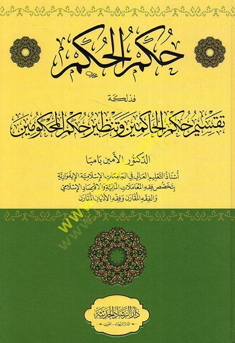 Hükmül-hükm fezalike taksimu hükmil-hakimin ve tanziru hükmil-mahkumin  - حكم الحكم فذلكة تقسيم حكم الحاكمين وتنظير حكم المحكومين