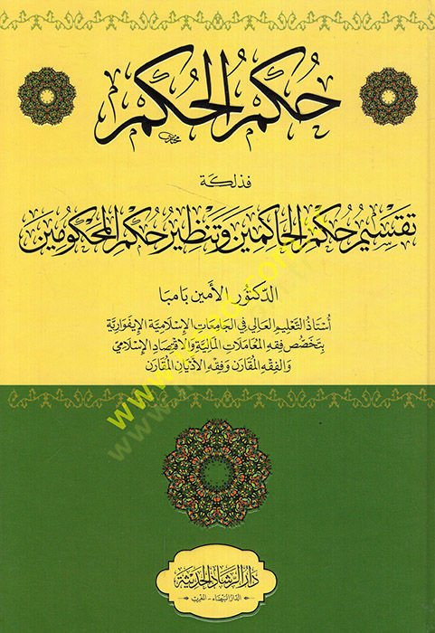 حكم-حكم fezalike taksimu hukmil-القاضي و tanziru hükmil-convict حكم المحكومين