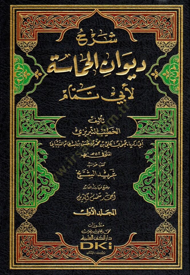 Şerhu Divanil-Hamase ''Ebu Temmam''  - شرح ديوان الحماسة