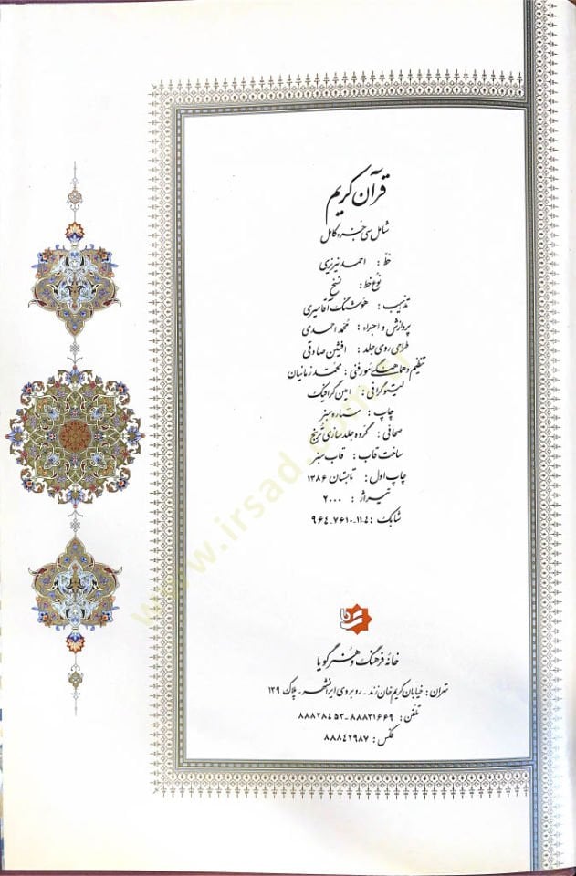 Mushafı Şerif Hattat: Ahmed Nîrîzî - القرآن الكريم