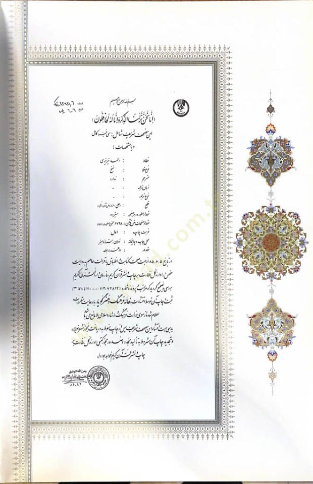 Mushafı Şerif Hattat: Ahmed Nîrîzî - القرآن الكريم