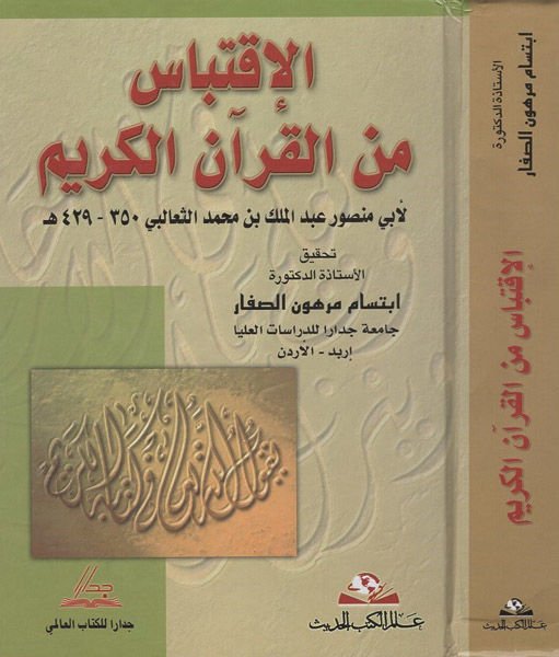 Al-Kktibas minel-Quranil-Karim - الإقتباس من القرآن الكريم