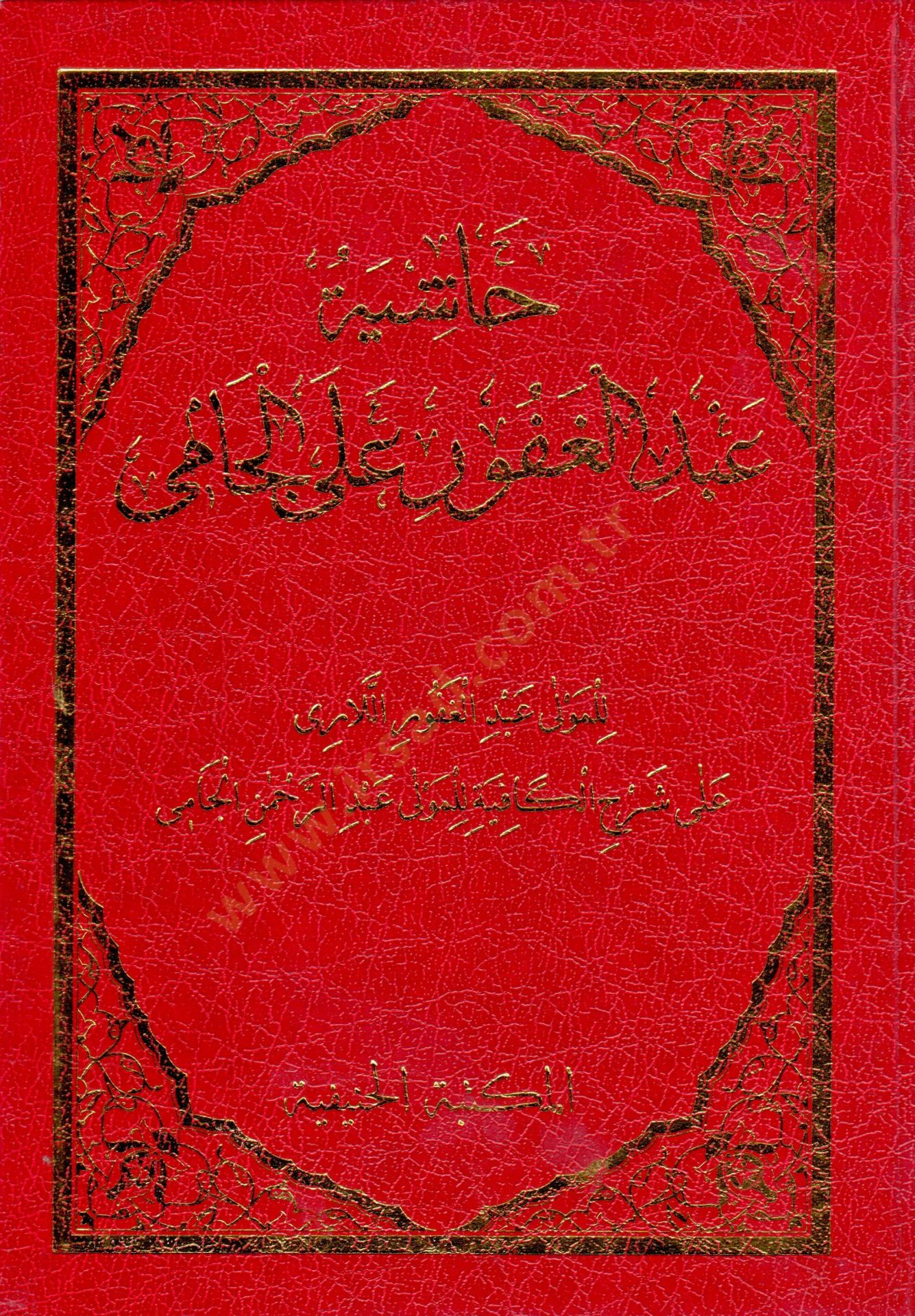 Haşiyetu Abdilgafur alal-Cami  - حاشية عبد الغفور على الجامي