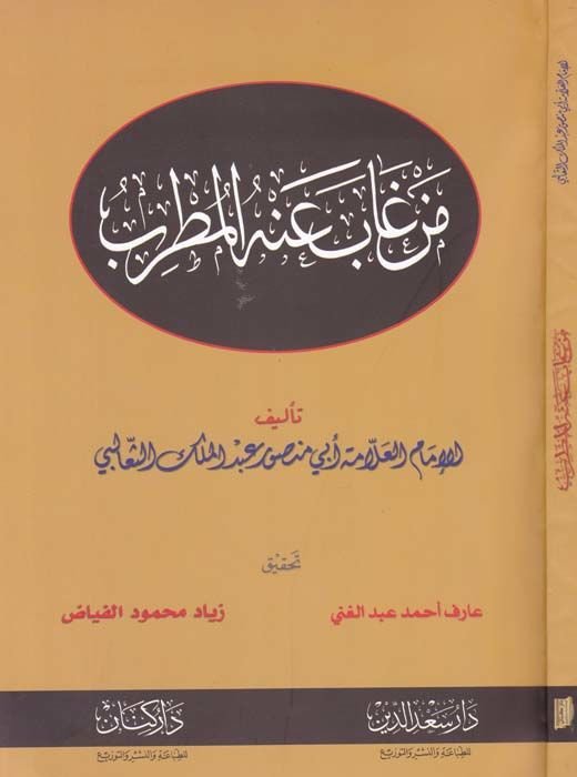 Men Gabe Anhul-Mutrib - من غاب عنه المطرب