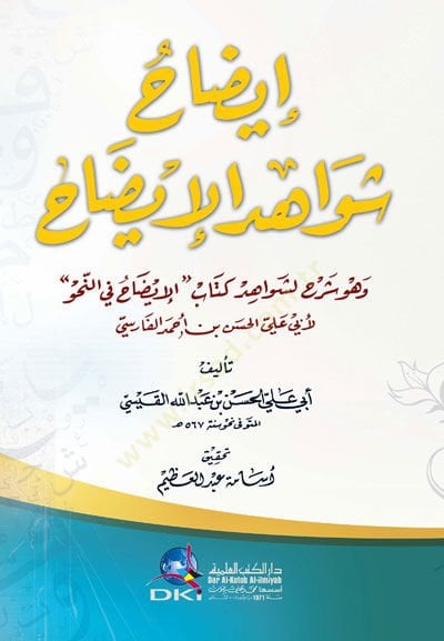 İzahu Şevahidil-Izah - إيضاح شواهد الإيضاح وهو شرح لشواهد كتاب النحو )