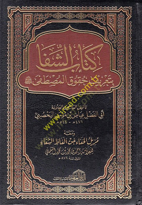 كتاب الشفاء - كتاب الشفا بتعرف الحقوق المصطفى